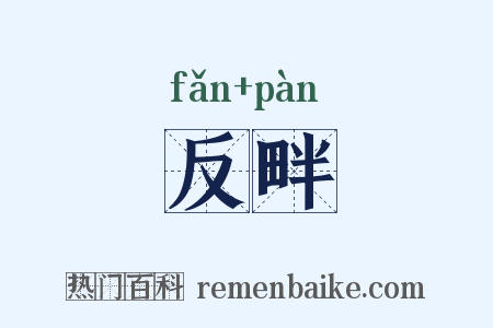 反畔是什么意思的图片